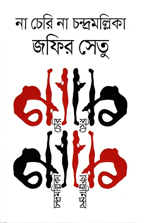 না চেরি না চন্দ্রমল্লিকা