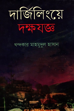 দার্জিলিংয়ে দক্ষযজ্ঞ