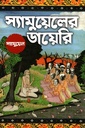 স্যামুয়েলের ডায়েরি