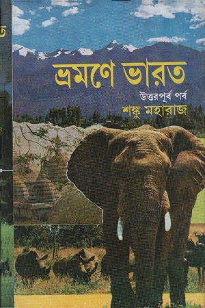 [9788129532121] ভ্রমণে ভারত