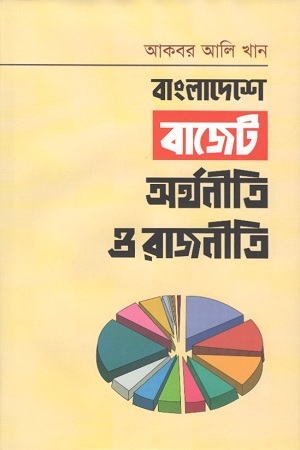 [9789849540069] বাংলাদেশে বাজেট : অথনীতি ও রাজনীতি