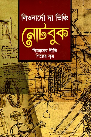 [9789848118047] লিওনার্দো দা ভিঞ্চি নোটবুক বিজ্ঞানের নীতি শিল্পের সূত্র