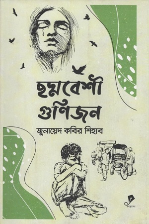 [9789849504214] ছদ্মবেশী গুণিজন