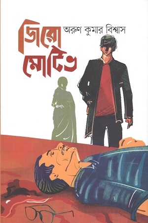 [9789845027731] জিরো মোটিভ