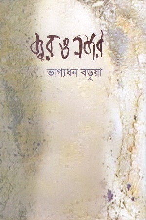 [9789849498643] জ্বর ও নজর