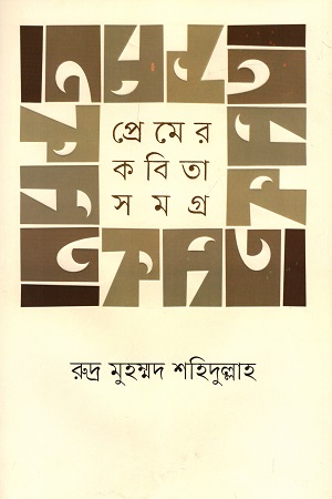 [9789849511373] প্রেমের কবিতা সমগ্র