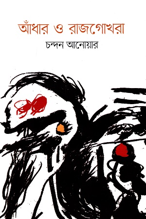 [9789849519683] আঁধার ও রাজগোখরা