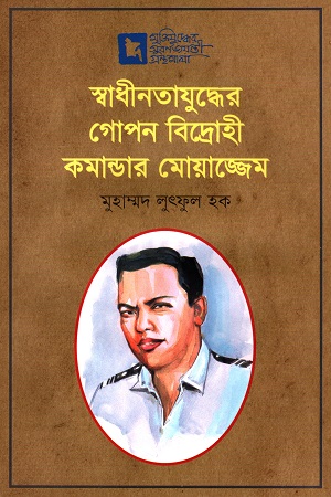 [9789849540090] স্বাধীনতাযুদ্ধের গোপন বিদ্রোহী কমান্ডর মোয়াজ্জেম