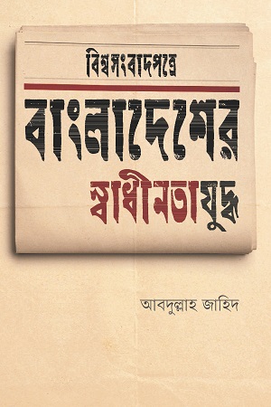 [9789849558316] বিশ্বসংবাদপত্রে বাংলাদেশের স্বাধীনতাযুদ্ধ