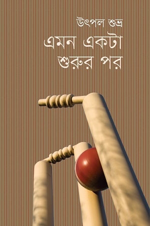 [9789849558385] এমন একটা শুরুর পর