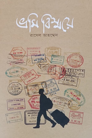 ভ্রমি বিস্ময়ে