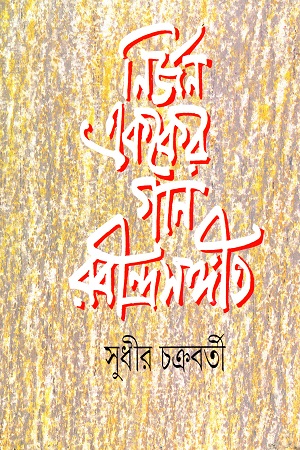 [9788172151270] নির্জন এককের গান রবীন্দ্রসঙ্গীত