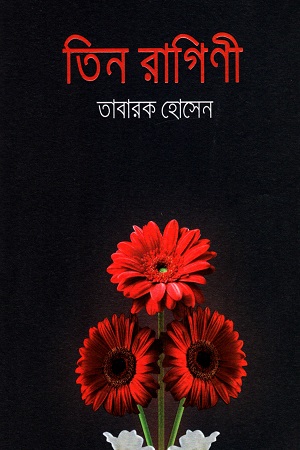 [9789845027915] তিন রাগিণী