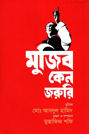 [9789845101240] মুজিব কেন জরুরি