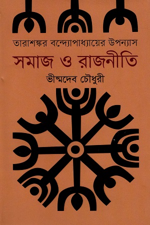 [9789845100885] তারাশঙ্কর বন্দ্যোপাধ্যায়ের উপন্যাস: সমাজ ও রাজনীতি