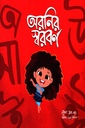 অরনির স্বরবর্ণ