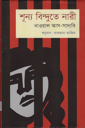 [9789849436423] শূন্য বিন্দুতে নারী