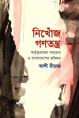 [9789849557456] নিখোঁজ গণতন্ত্র : কর্তৃত্ববাদের পথরেখা ও বাংলাদেশের ভবিষ্যৎ