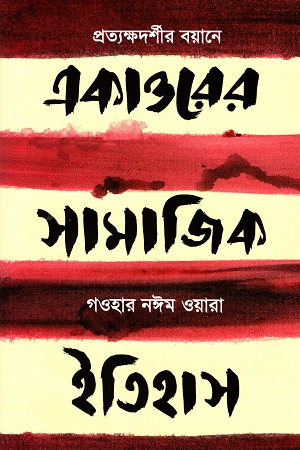 [9789849557449] একাত্তরের সামাজিক ইতিহাস: প্রত্যক্ষদর্শীর বয়ানে