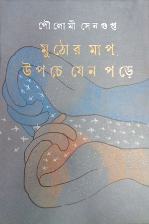 [9789350408216] মুঠোর মাপ উপচে যেন পড়ে