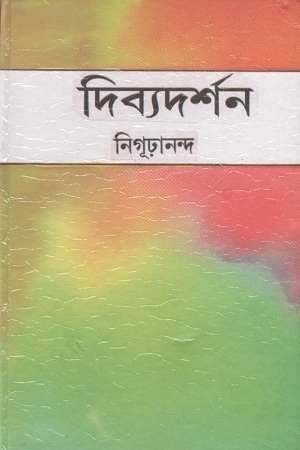 [8788184370591] দিব্যদর্শন