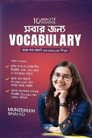 [9789849483199] সবার জন্য Vocabulary