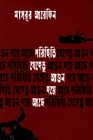 [9789845100601] পরিস্থিতি যেহেতু আগুন হয়ে আছে