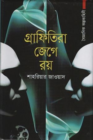 [9789849426288] গ্রাফিতিরা জেগে রয়