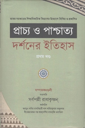 [9789387603189] প্রাচ্য ও পাশ্চাত্য দর্শনের ইতিহাস : দুই খণ্ড একত্রে