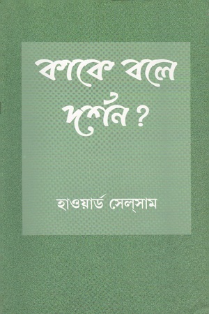 [9788170743422] কাকে বলে দর্শন?