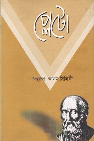 [9848391088] প্লেটো