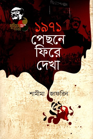 [9789845026949] ১৯৭১ পেছনে ফিরে দেখা