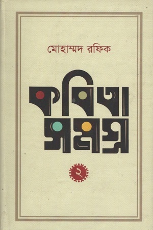 [9789849046219] কবিতা সমগ্র : ২