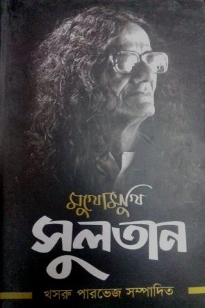 [9848517537] মুখোমুখি সুলতান