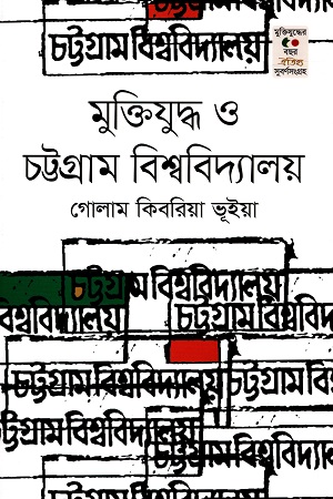 [9789847766546] মুক্তিযুদ্ধ ও চট্টগ্রাম বিশ্ববিদ্যালয়