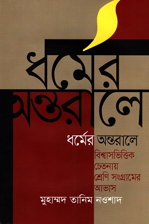 [9789847766850] ধর্মের অন্তরালে: বিশ্বাসভিত্তিক চেতনায় শ্রেণি সংগ্রামের আভাস