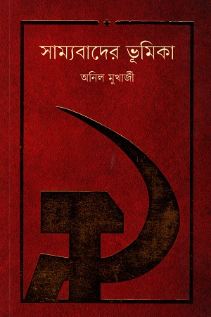 [9789849344254] সাম্যবাদের ভূমিকা