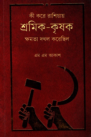 [9789849215561] কী করে রাশিয়ায় শ্রমিক - কৃষক ক্ষমতা দখল করেছিল