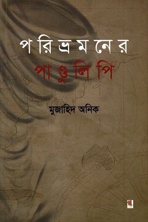 [9789849307549] পরিভ্রমণের পাণ্ডুলিপি