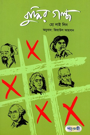 [9789846340549] বুদ্ধির গল্প