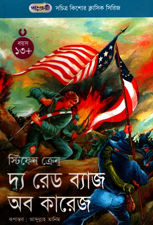 [9847003800937] দ্য রেড ব্যাজ অব কারেজ