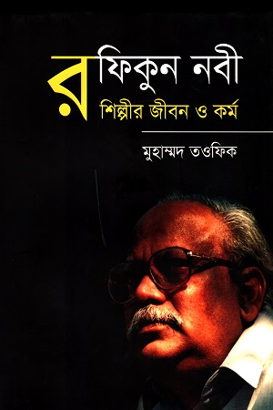 [9789849484578] রফিকুন নবী : শিল্পীর জীবন ও কর্ম