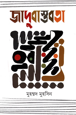 [9789849507512] জাদুবাস্তবতা