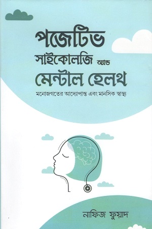 [9789849540823] পজেটিভ সাইকোলজি অ্যান্ড মেন্টাল হেলথ