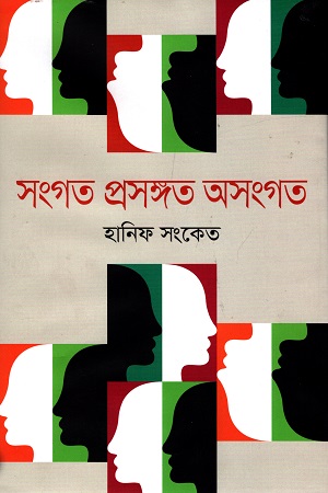 [9789849556060] সংগত প্রসঙ্গত অসংগত