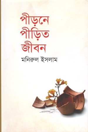 [9789849540830] পীড়নে পীড়িত জীবন