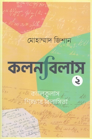 [9789849558002] কলনবিলাস : ২