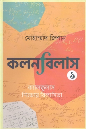 [9789849554998] কলনবিলাস : ১