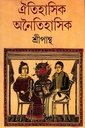 ঐতিহাসিক অনৈতিহাসিক