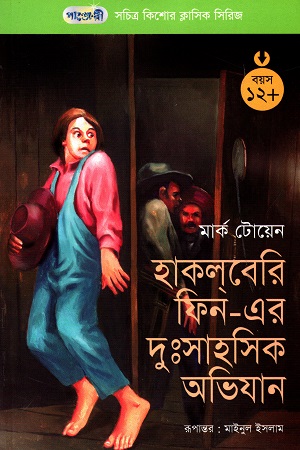 [9789846340716] সচিত্র কিশোর ক্লাসিক সিরিজ - ৭: হাকবেরি ফিন - এর দু:সাহসিক অভিযান